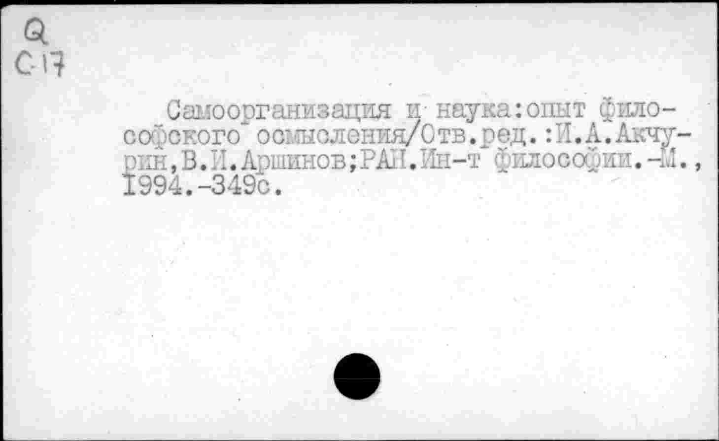 ﻿С ало организация и наука:опыт философского оокшоления/Отв.оед. :И.А.Акчу рин,В.II.Аршинов;РАН.Ин-т философии.-Й 1994.-349с.